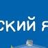 Русский язык 3 класс Главные члены предложения Вопросы к членам предложения 19 04 2021