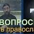 Что нужно знать православному о мусульманстве чтобы не обижать их Протоиерей Андрей Ткачев