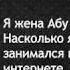 Отрывки из допроса жены главы русскоязычного медиакрыла ИГ Абу Джихада Карачая