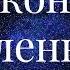 2 ЗАКОНЫ ВСЕЛЕННОЙ БОЖЕСТВЕННЫЙ ПЛАН