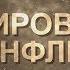 World Conflict Which Secret Society Actually Rules Humanity
