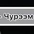 Тыва караоке Чаяна Чурээм тогбас