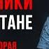 Советские вертолётчики в Афганистане Вспоминает Николай Иващенко Часть вторая