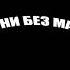 163ONMYNECK ВЫКЛЮЧАТЕЛЬ без мата