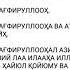 ОЛЛОХ ГА истигфор айтиш
