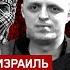 Палестина ад и Израиль Кандидаты от ЕдРа вокруг смеха О ненависти Чубайса к СССР СТРИМ 16 05 21