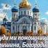 Богородичен з канону Ангелу Хранителю муз авторська