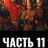 Владимир Великанов Борьба за Украину в XVII веке Часть 11 Компания 1674 года