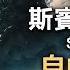 愛因斯坦 我只相信斯賓諾莎的神 斯賓諾莎哲學介紹 人如何實現真正的自由 自然即是上帝 什麼力量在阻礙人類的自由 如何超越人性枷鎖 倫理學 哲學爽歪歪EP10