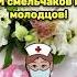 12 мая Международный День Медсестры Красивая музыкальная открытка с Днем Медсестры