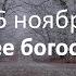 Субботнее богослужение 16 ноября