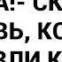 Я же говорила что занята сказала свекровь когда мы привезли к ней ее мать