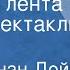 Артур Конан Дойл Пёстрая лента Радиоспектакль