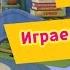 Барбоскины Играем с Малышом Прохождение игр