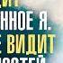 Муджи Мудрый видит только Истинное Я Личность же видит других личностей