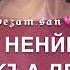Дала декъал йойла нен йиш