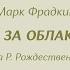 Самоцветы Там за облаками