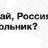 Лекция Александра Габуева Америка Китай Россия в XXI веке есть ли треугольник