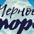 Черное море