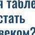 Волшебная таблетка можно ли стать сверхчеловеком Лекция