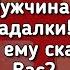 ШОК Мужчина был у гадалки Что она ему сказала о Вас