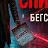 АУДИОКНИГА ПОПАДАНЕЦ СПИСАННЫЙ попаданец мистика аудиокнига полнаякнига