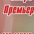 Владимир Ломов Vs Алена Росс Премьера Подарю тебе я счастье