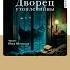 Кристин Мэнган Дворец утопленницы Аудиокнига Читает Юлия Яблонская Trending Shorts аудиокниги