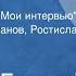 Максим Горький Жрец морали Рассказ из цикла Мои интервью Читают Б Ливанов Р Плят 1948