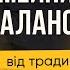 Сімейний баланс від традицій до сучасності I Пилип Савочка