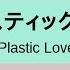 Plastic Love Mariya Takeuchi SUB KANJI ROM ENG TH