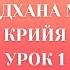 ПЕРВЫЙ КЛАСС ИЗ БЕСПЛАТНОГО МАРАФОНА ВЕЧЕРНЯЯ МЕДИТАЦИЯ ИШТ СОДХАНА МАНТРА КРИЙЯ