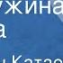 Валентин Катаев Жемчужина Сказка