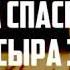 АНСАМБЛЬ ХРИСТА СПАСИТЕЛЯ и МАТЬ СЫРА ЗЕМЛЯ Наш Бессмертный Президент Official Clip