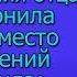 Пока мы с братом праздновали День Рождения отца мне позвонила мама но вместо поздравлений она