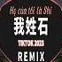 我姓石 My Name Is Shi DJ抖音版 Remix Tiktok 2023 Hot Tiktok Douyin 歌词