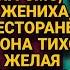 Не буди сплю Получила смс от жениха увидев его в ресторане а когда узнала причину