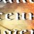 Драконы Осенних Сумерек Книга 1 Часть 1 Аудиокнига фэнтези