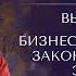 Выпуск 19 БИЗНЕС И ДУХОВНОСТЬ ЗАКОН СОХРАНЕНИЯ ЭНЕРГИИ