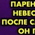 Когда молодожёнов поздравляла мать жениха в зал зашёл парень и вручил невесте цветы А после слов