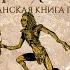 МАЛАЗАНСКАЯ КНИГА ПАВШИХ СКАЗАНИЕ ШЕСТИОЕ ОХОТНИКИ ЗА КОСТЬМИ ТОМ 2 ЧИТАЕТ КИРИЛЛ ГОЛОВИН