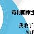 经典回顾 温家宝自评 我秉承 苟利国家生死以 岂因祸福避趋之 的信念 为国家服务整整45年 我为国家 人民倾注了我全部的热情 心血和精力 没有谋过私利 我敢于面对人民 面对历史 知我罪我 其惟春秋