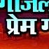 ग जल ल प र म ग त Asha Bhosle Suresh Wadkar Anuradha Paudwal Ishtar Regional