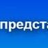 Rustin История заставок и часов отечественного ТВ РЕН ТВ 5 выпуск