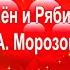 А вы любите застольные песни Клён и Рябина Н Горобец А Морозов Дм Дарин