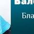 Валерий Погор Благодарил ли ты