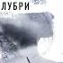 Жером Лубри Убежище Аудиокнига