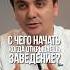 Как открыть ресторан с нуля ресторанныйбизнес ресторатор бизнес Oybekxo