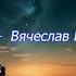 Новогодний вальс Вячеслав Красивов Suno