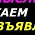 Действие Мыслеформ Выход из матрицы на 30 с Читаем Волеизъявление во вселенную 20 45 до конца войны